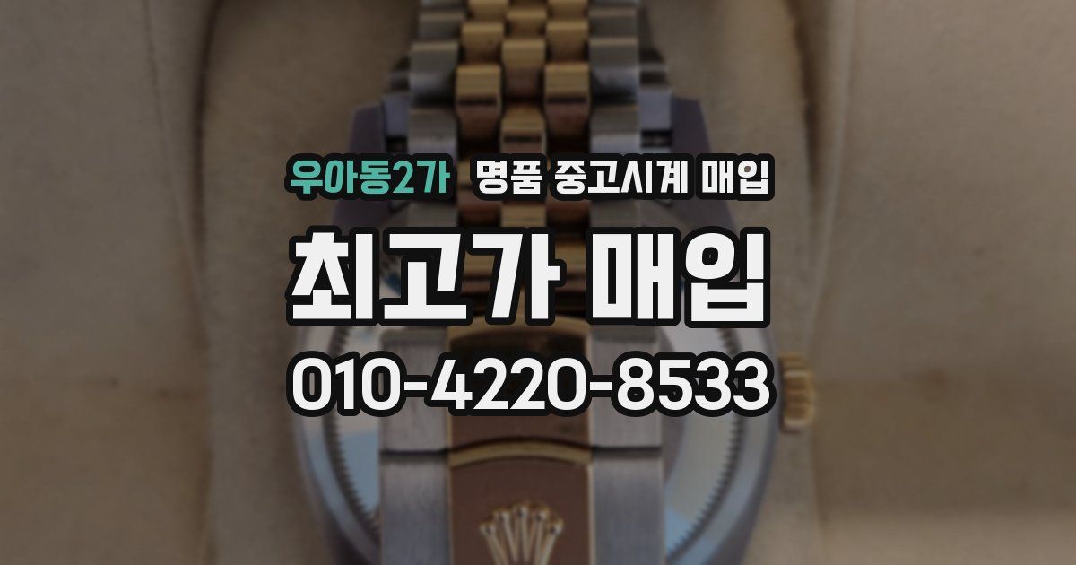 우아동2가 명품 중고시계 매입