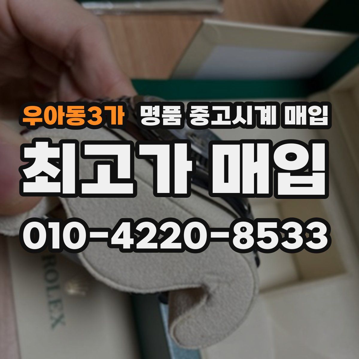 우아동3가 명품 중고시계 매입