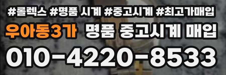 우아동3가 명품 중고시계 매입