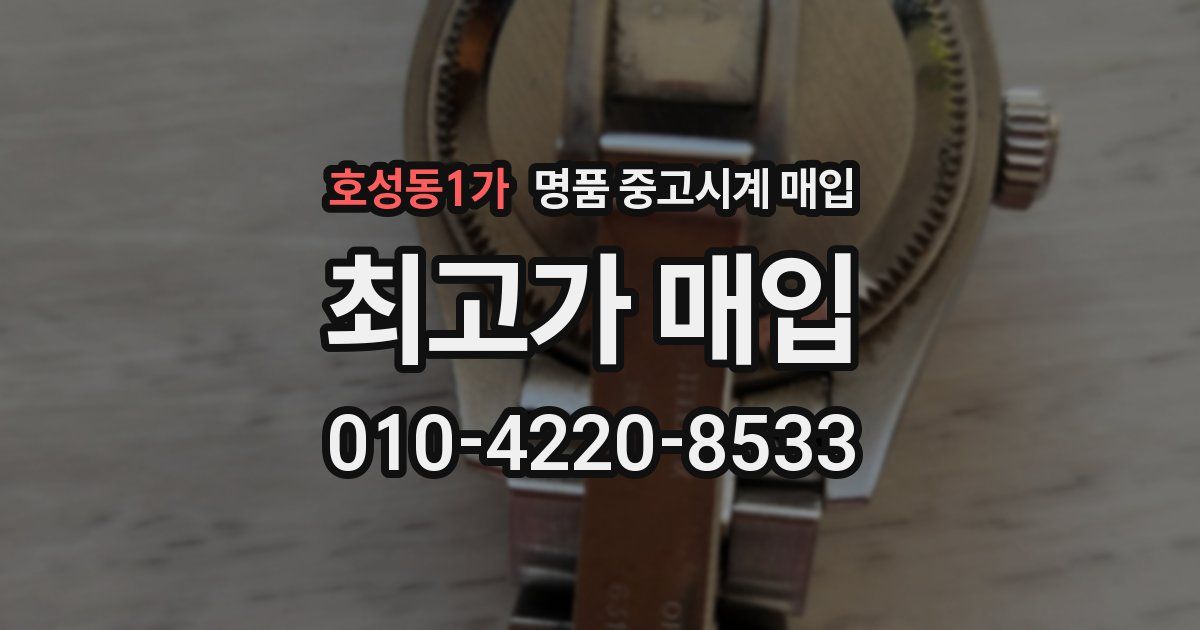 호성동1가 명품 중고시계 매입