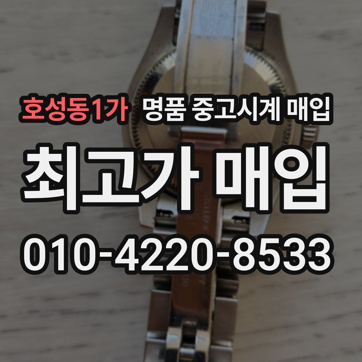 호성동1가 명품 중고시계 매입