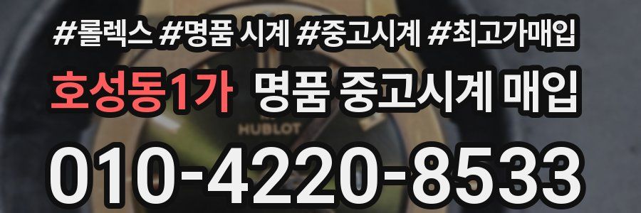 호성동1가 명품 중고시계 매입