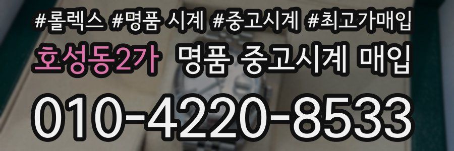 호성동2가 명품 중고시계 매입