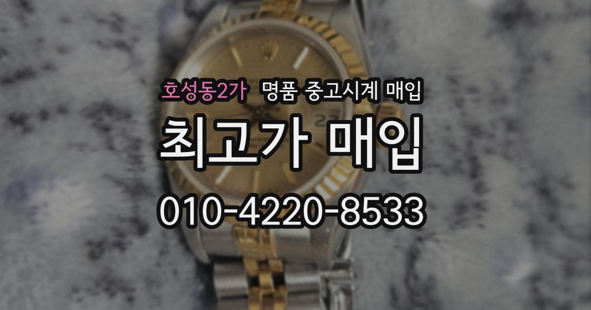 호성동2가 명품 중고시계 매입
