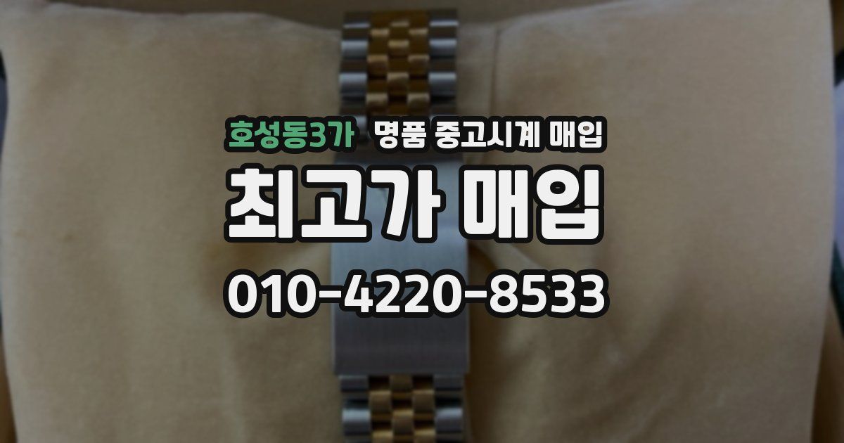 호성동3가 명품 중고시계 매입