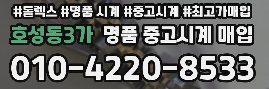 호성동3가 명품 중고시계 매입