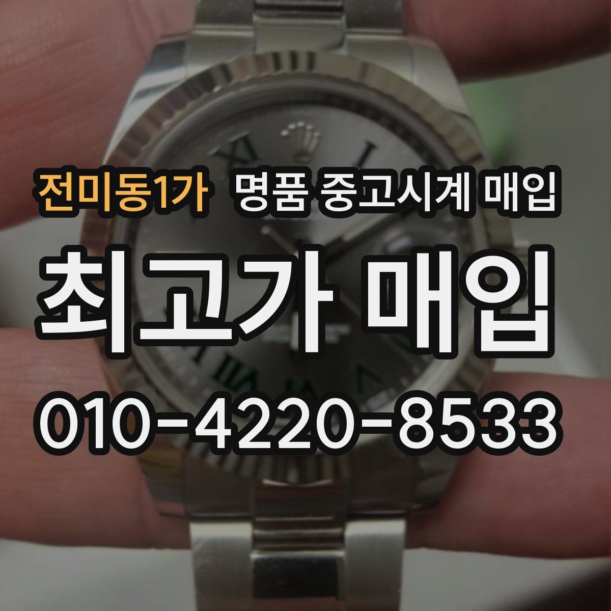전미동1가 명품 중고시계 매입 시 정비 기록은 어떻게 반영될까