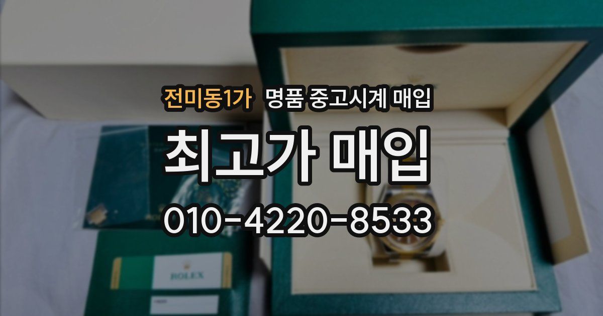 전미동1가 명품 중고시계 매입