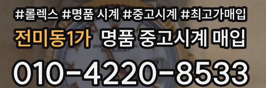 전미동1가 명품 중고시계 매입