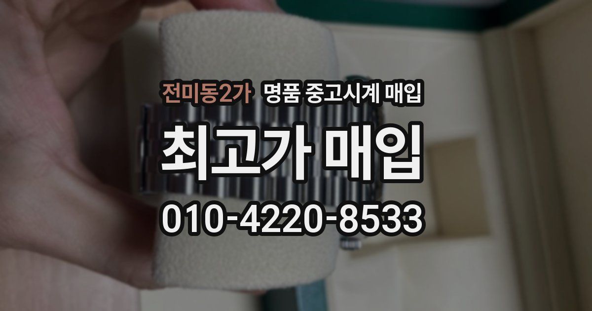 전미동2가 명품 중고시계 매입