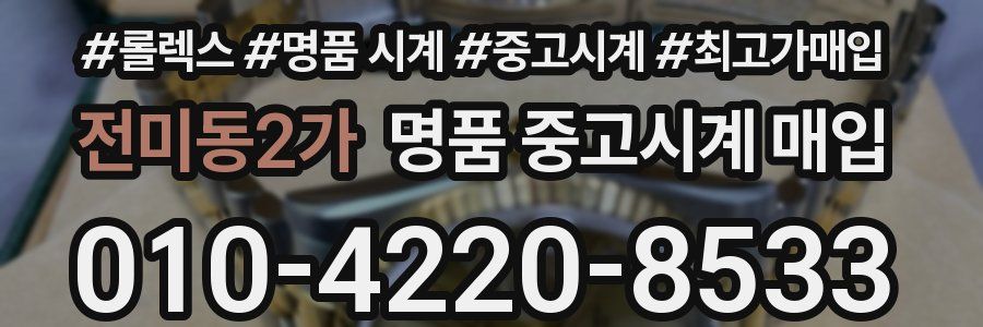 전미동2가 명품 중고시계 매입