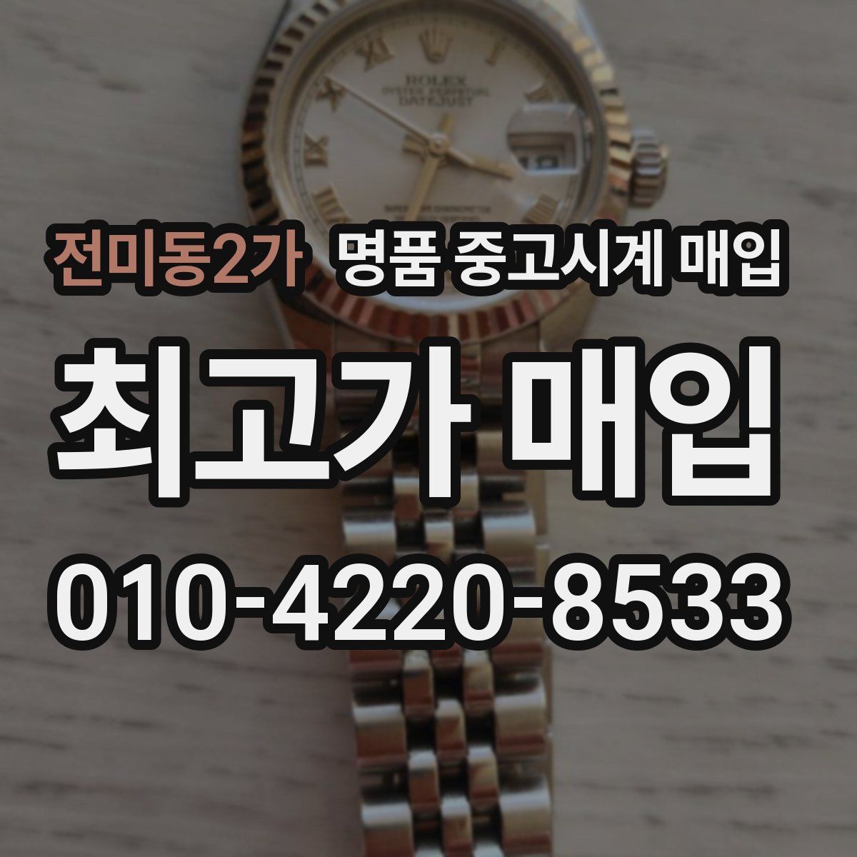 전미동2가 명품 중고시계 매입
