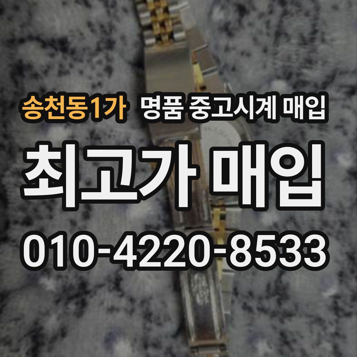 송천동1가 명품 중고시계 매입