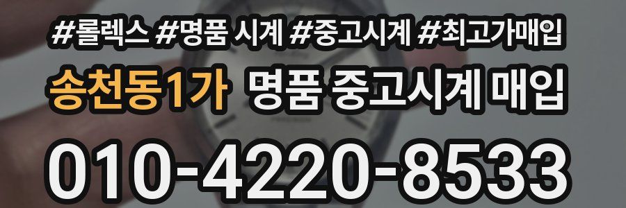 송천동1가 명품 중고시계 매입