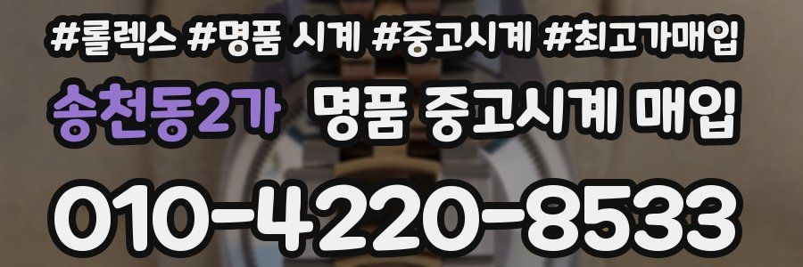 송천동2가 명품 중고시계 매입