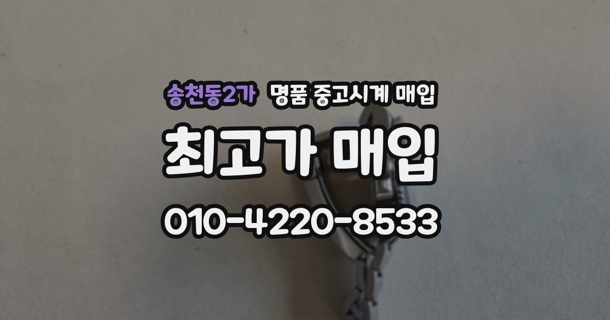 송천동2가 명품 중고시계 매입