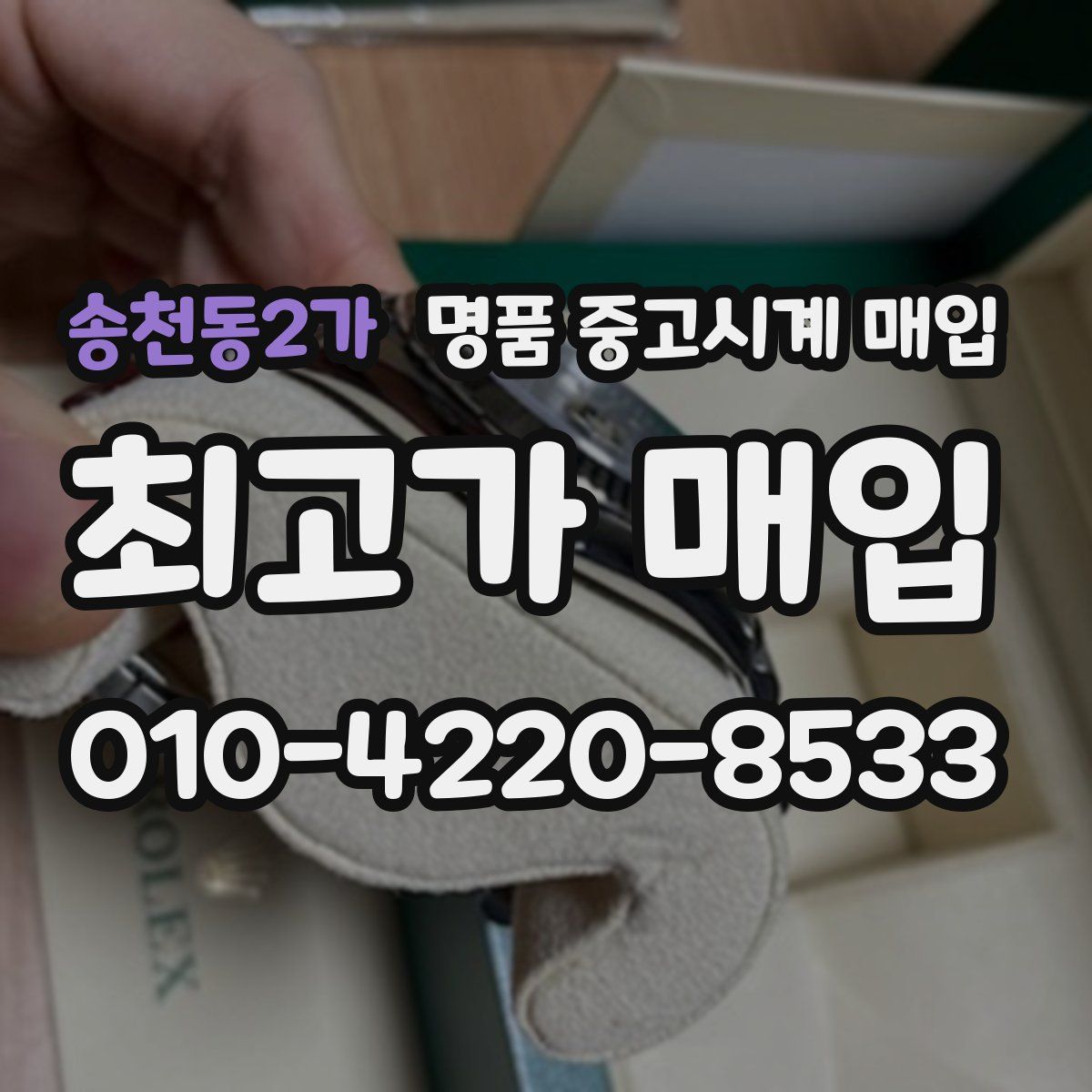 송천동2가 명품 중고시계 매입
