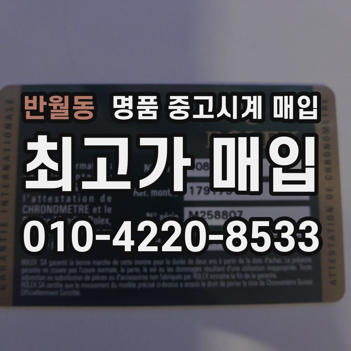 반월동 명품 중고시계 매입