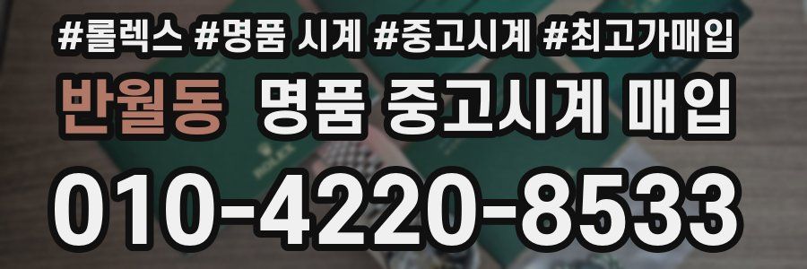 반월동 명품 중고시계 매입