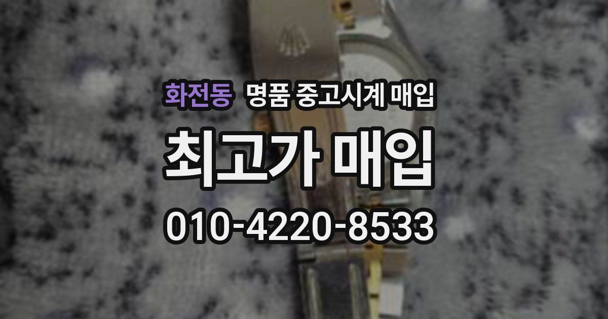 화전동 명품 중고시계 매입