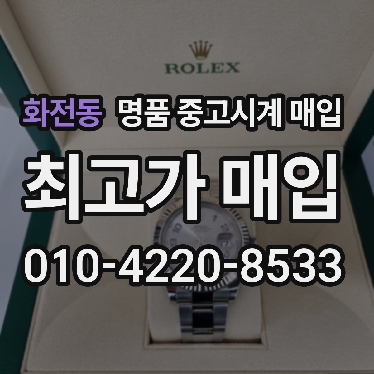 화전동 명품 중고시계 매입