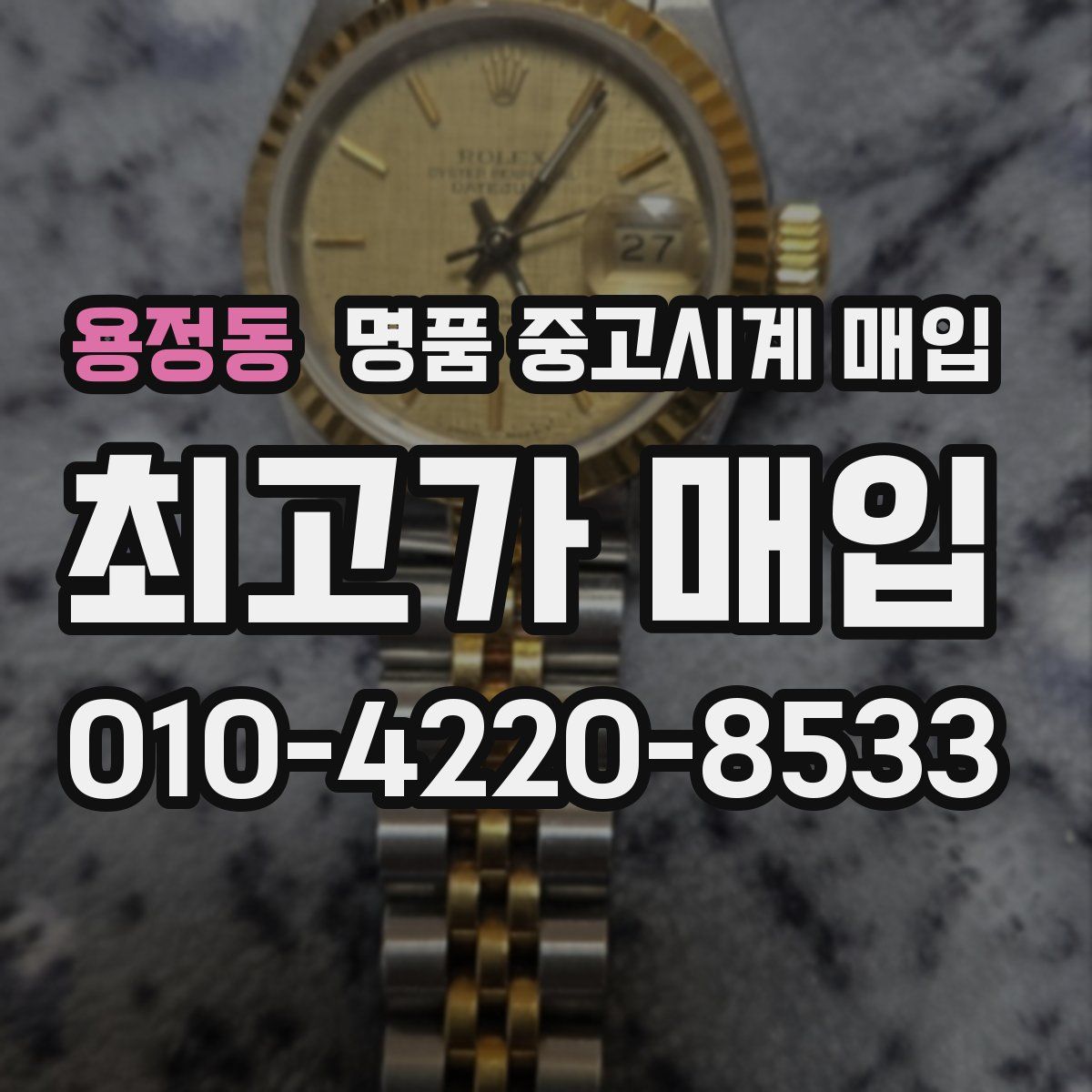 용정동 명품 중고시계 매입