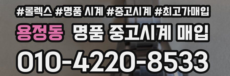 용정동 명품 중고시계 매입