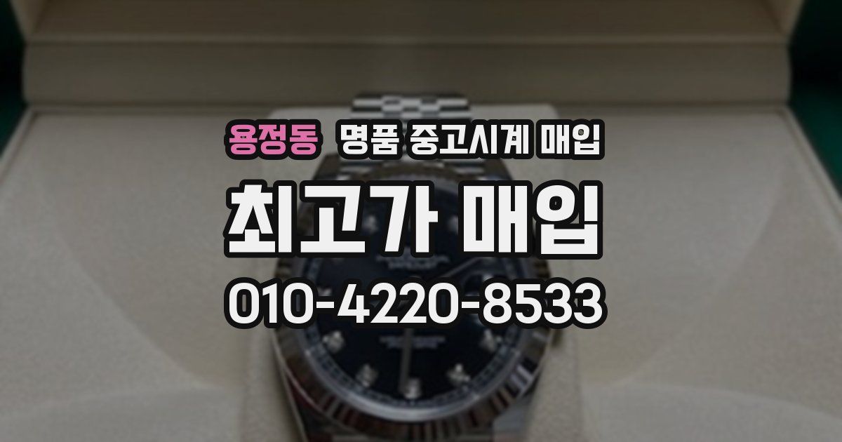 용정동 명품 중고시계 매입
