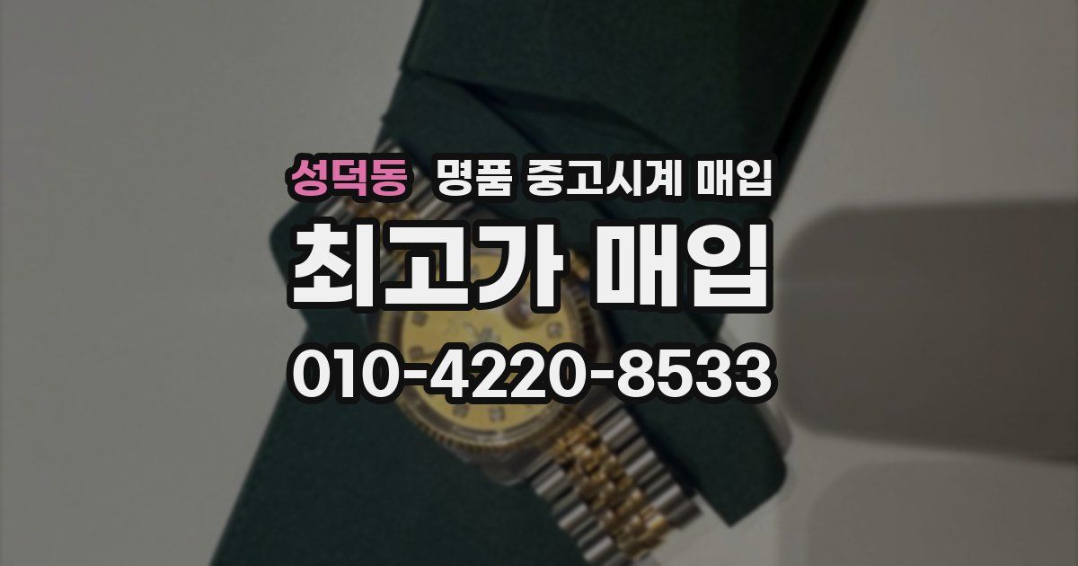 성덕동 명품 중고시계 매입