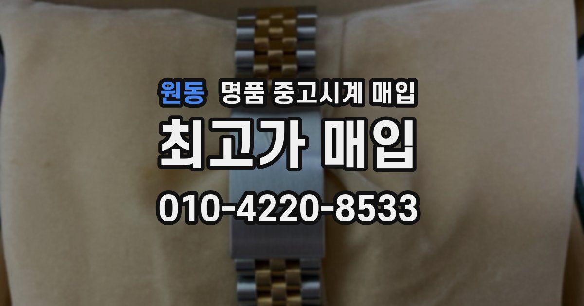 원동 명품 중고시계 매입