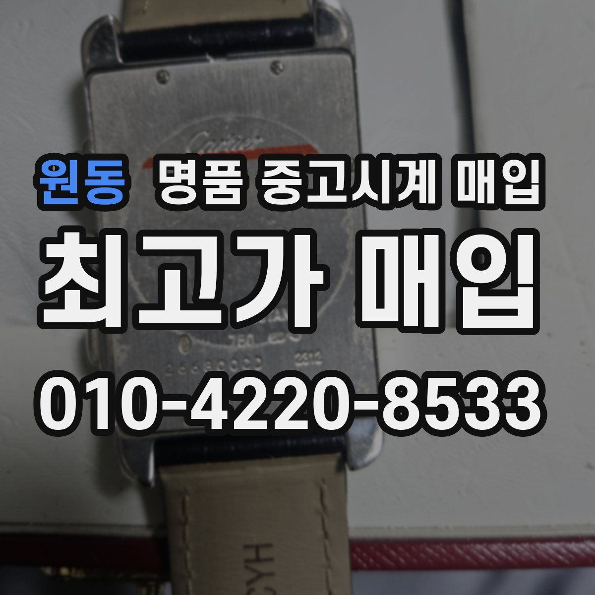 원동 명품 중고시계 매입