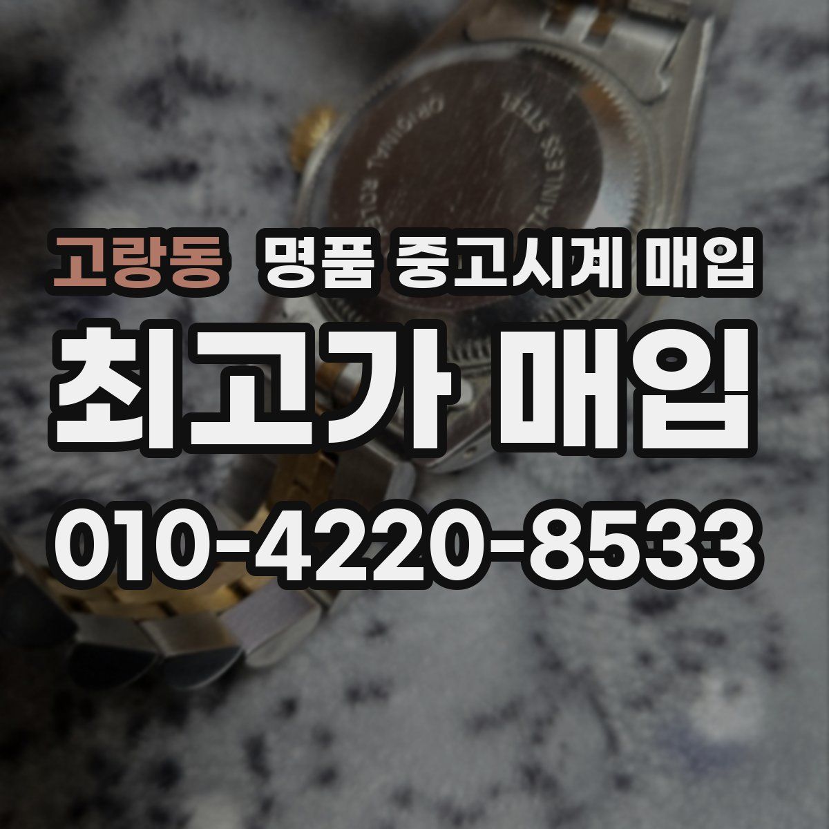 고랑동 명품 중고시계 매입