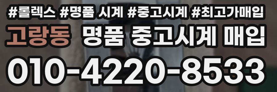 고랑동 명품 중고시계 매입