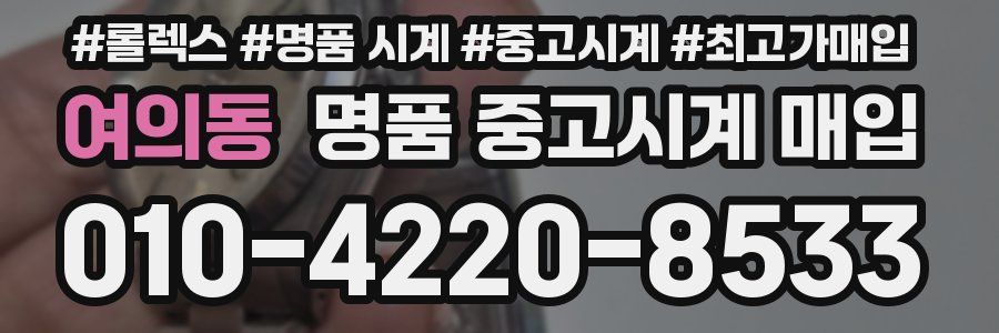 여의동 명품 중고시계 매입