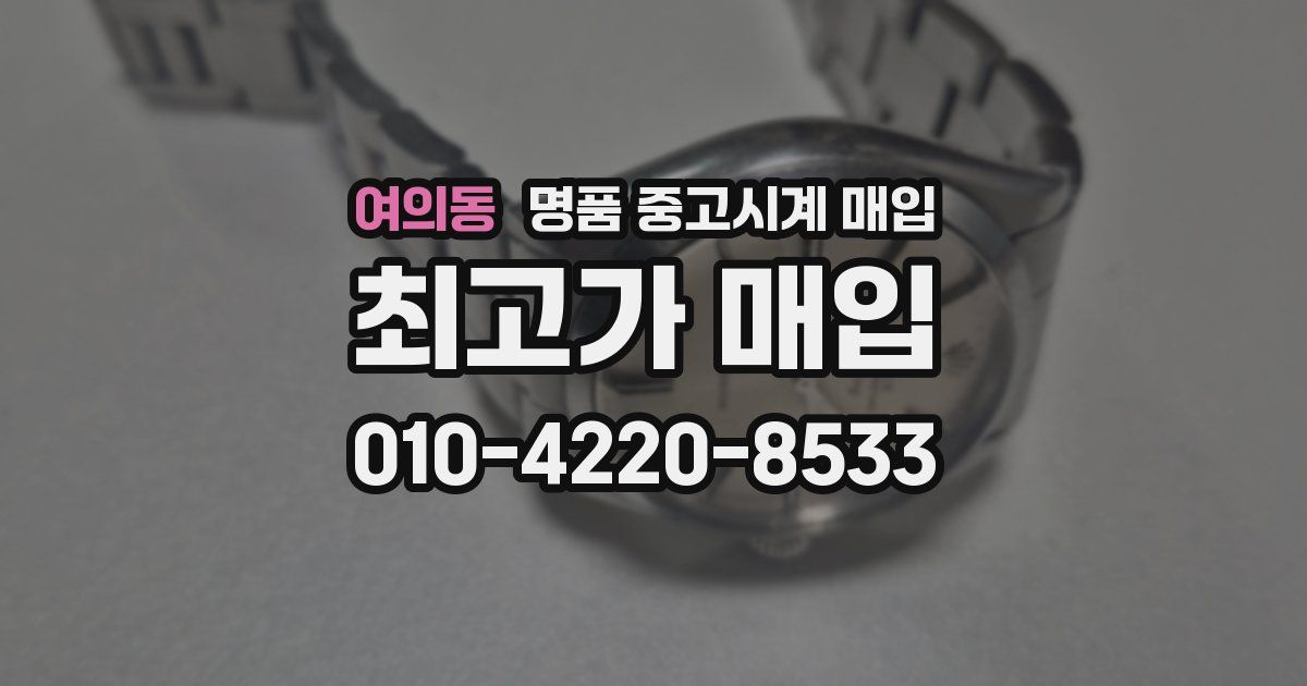 여의동 명품 중고시계 매입