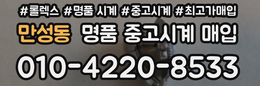 만성동 명품 중고시계 매입