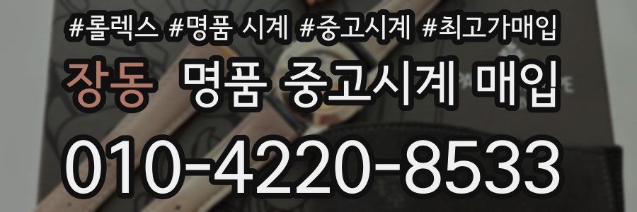 장동 명품 중고시계 매입