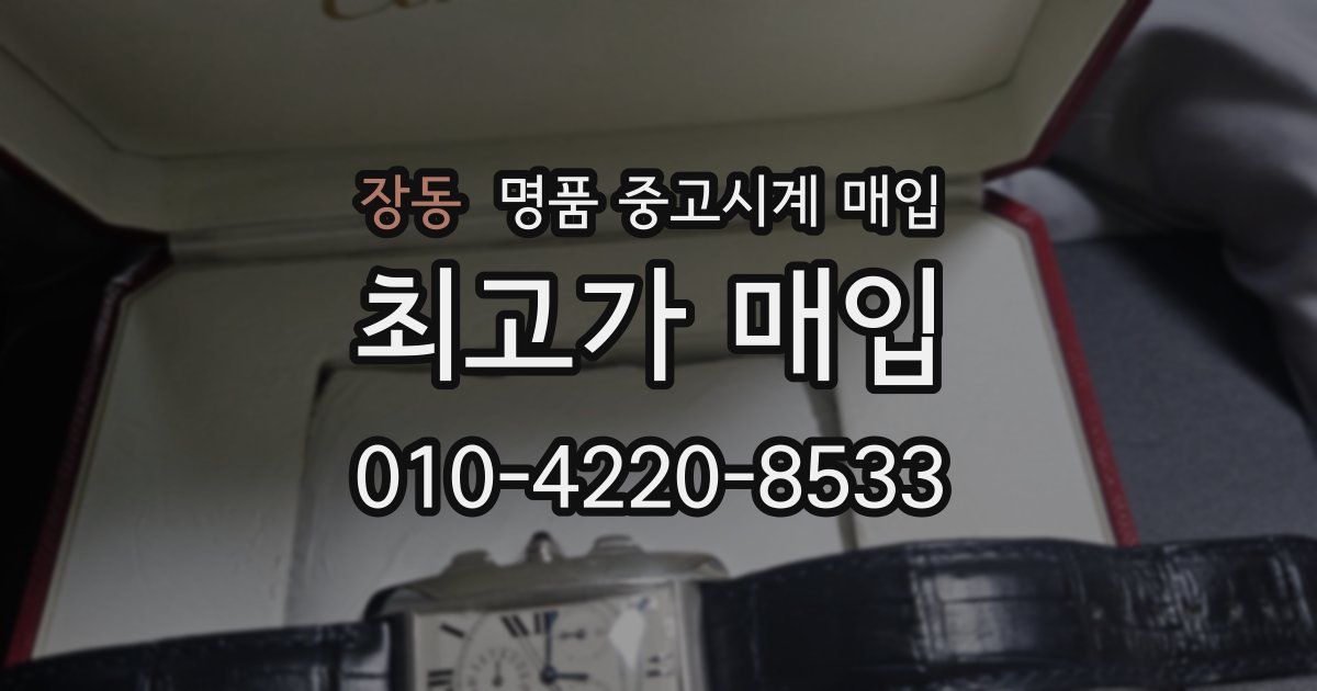장동 명품 중고시계 매입