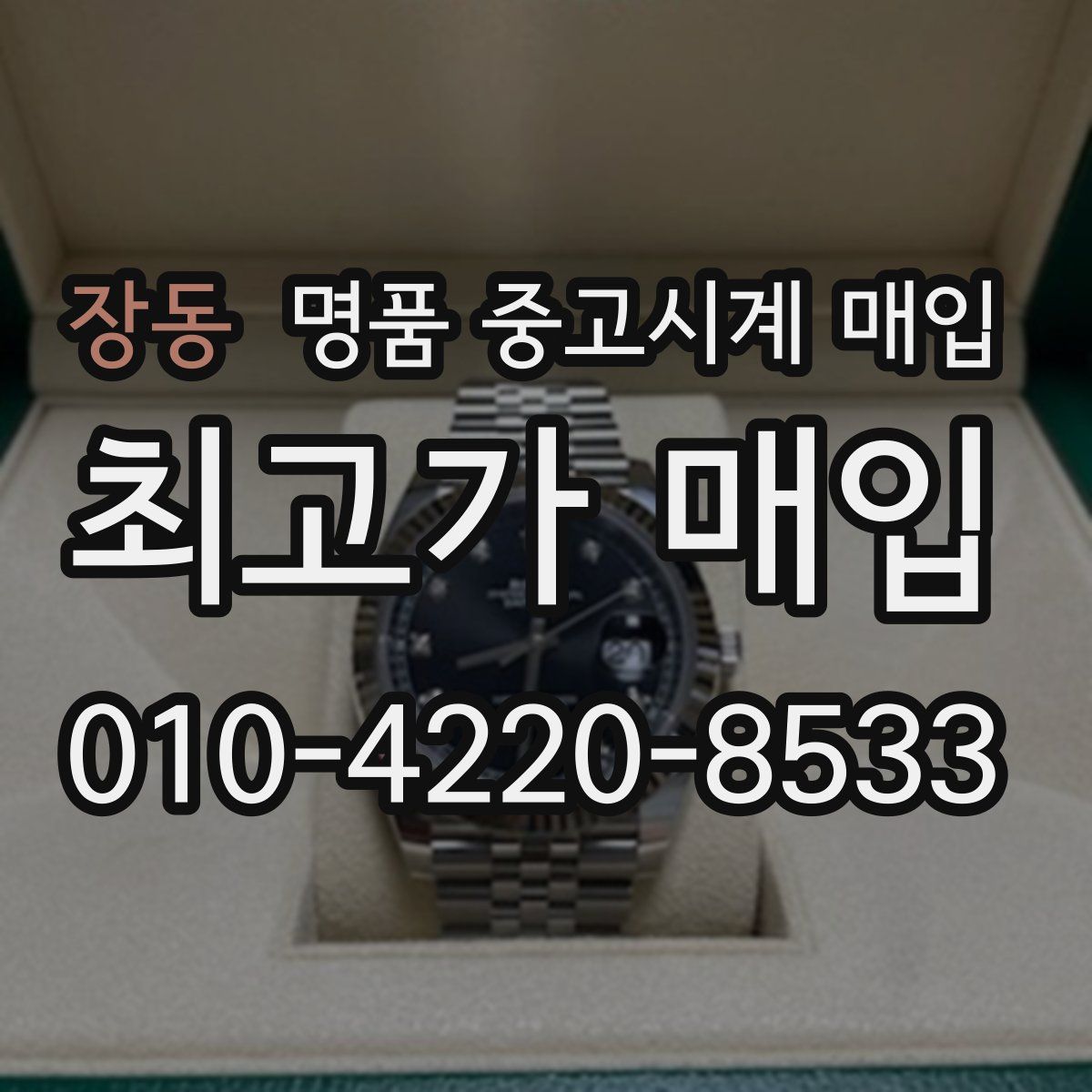장동 명품 중고시계 매입