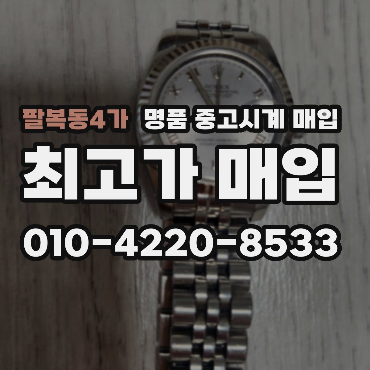 팔복동4가 명품 중고시계 매입 전 모델명 확인이 중요한 이유