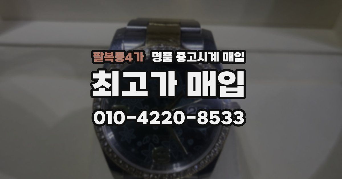 팔복동4가 명품 중고시계 매입