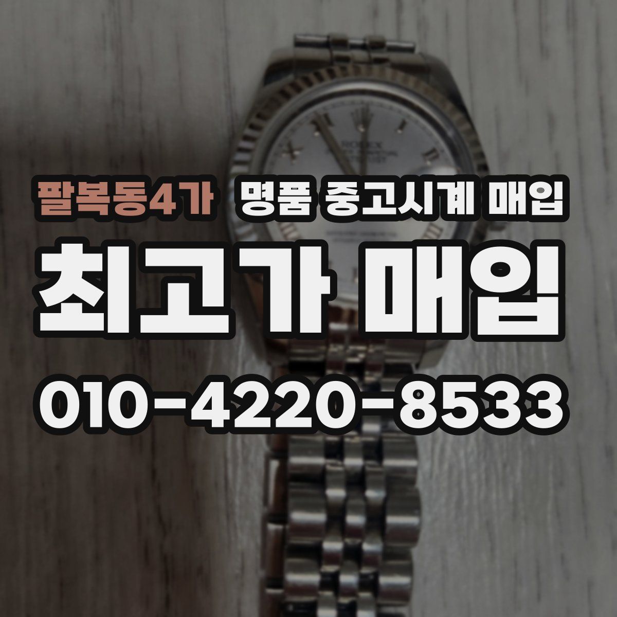 팔복동4가 명품 중고시계 매입