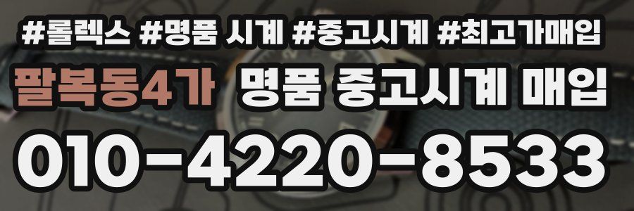 팔복동4가 명품 중고시계 매입