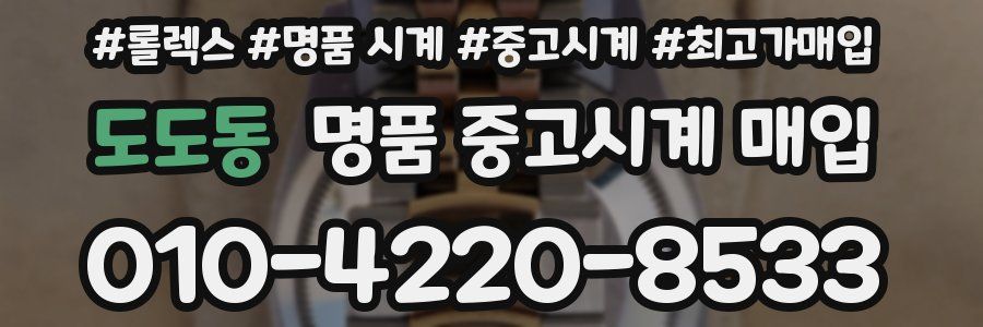 도도동 명품 중고시계 매입