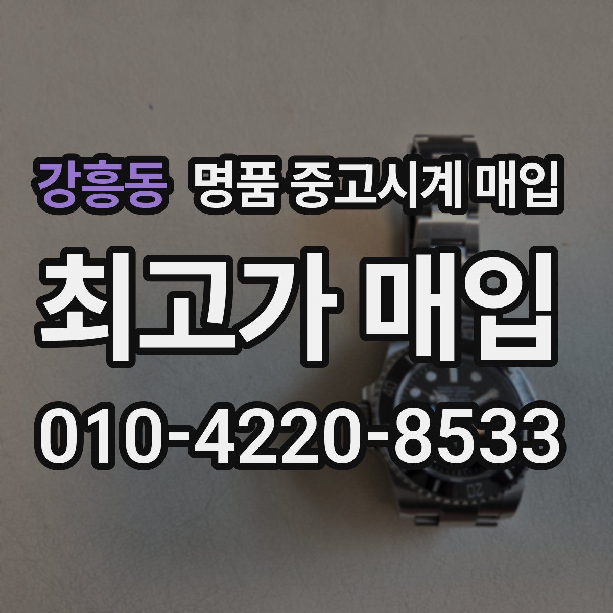 강흥동 명품 중고시계 매입