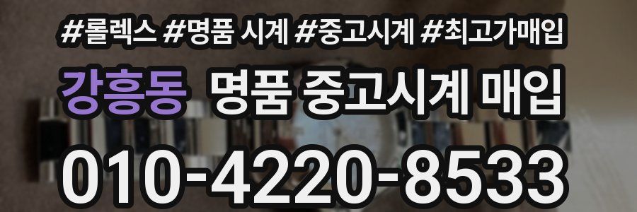 강흥동 명품 중고시계 매입