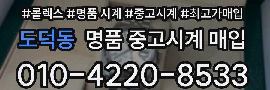 도덕동 명품 중고시계 매입