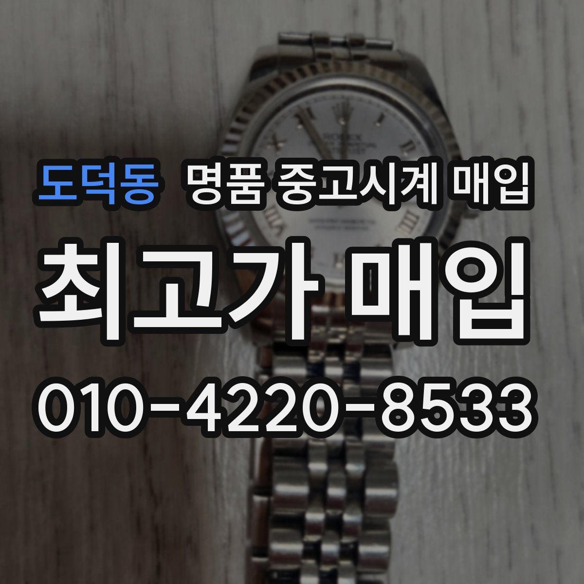 도덕동 명품 중고시계 매입
