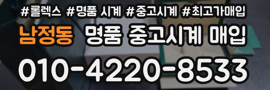 남정동 명품 중고시계 매입