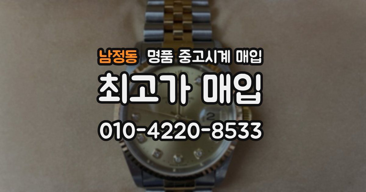 남정동 명품 중고시계 매입